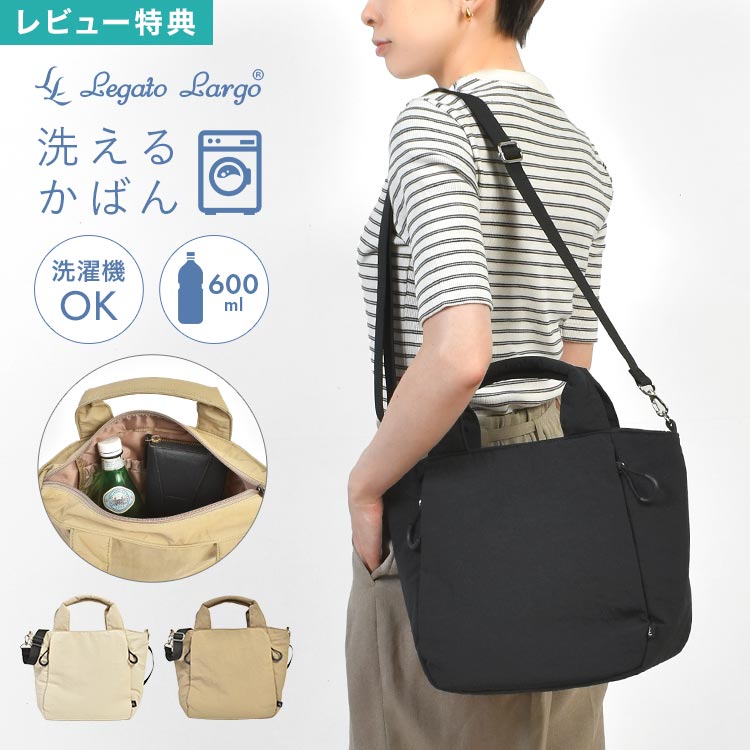 Rakuten - ショルダーバッグ Legato Largo レガートラルゴ 洗える バッグ かばん レディース 斜めがけ 軽量 A5 通勤 洗濯可能 洗濯できる ペットボトルが縦に入る 長財布が入る 無地 軽い マチ付き 手提げバッグ トートバッグ 大人 女性 おしゃれ かばん シンプル カジュアル 収納 通学