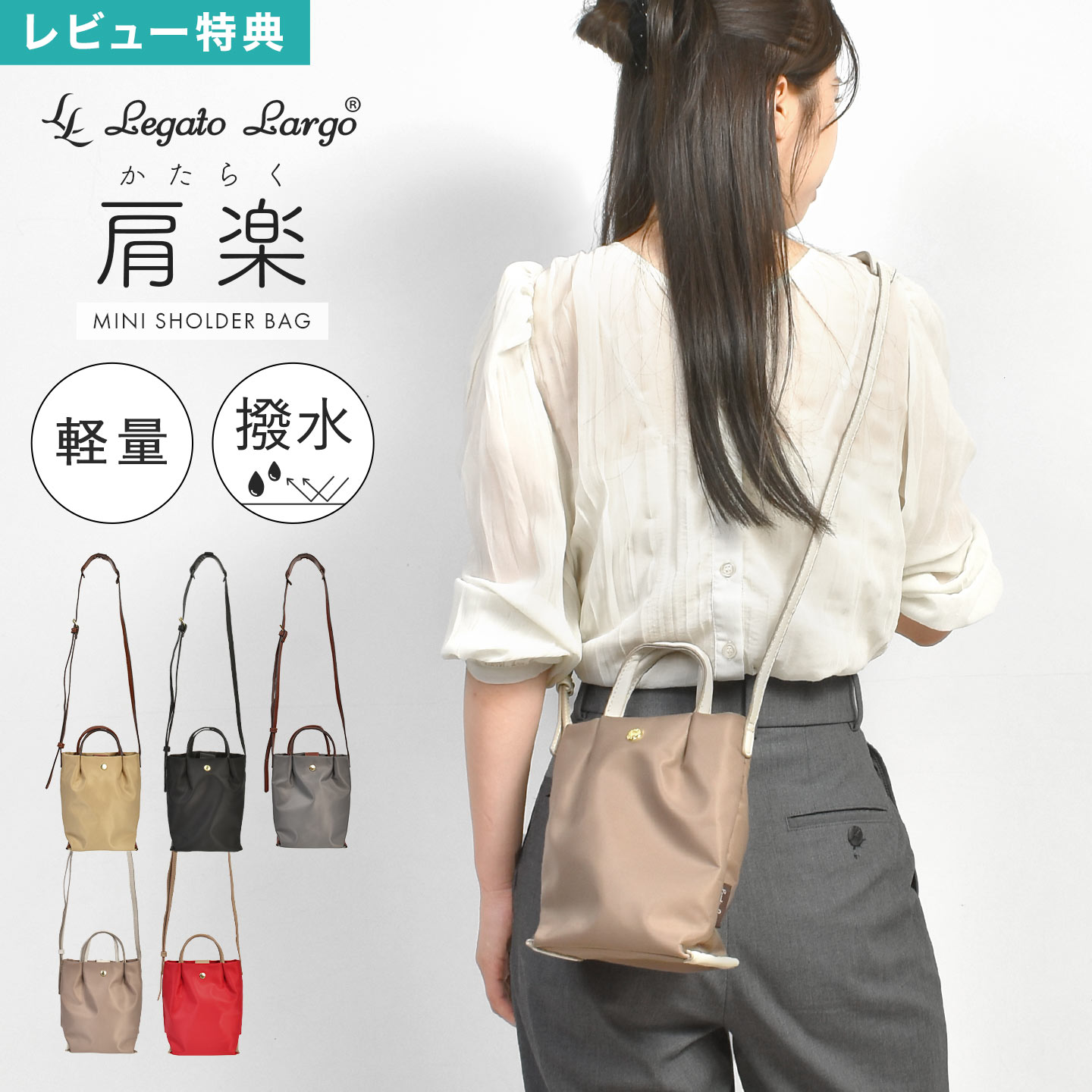 Rakuten - Legato Largo レガートラルゴ ショルダーバッグ 肩楽 縦型 レディース ミニショルダー スマホショルダー バッグ ポーチ 軽量 ナイロン 撥水 上品 小さめ コンパクト 無地 おしゃれ かわいい 大人 シンプル 黒 ブラック ベージュ 赤 グレー 軽い 通勤 通学