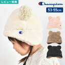ニット帽 耳あて キッズ champion チャンピオン ボア 耳当て くま耳 かわいい 女の子 男の子 ブラウン ブラック アイボリー ピンク 53 54 55 cm 耳まで隠れる 子供 子ども ポンポン おしゃれ 園児 小学生 防寒 ぼうし 黒 白 通園 通学 クリスマス ギフト 誕生日 プレゼント