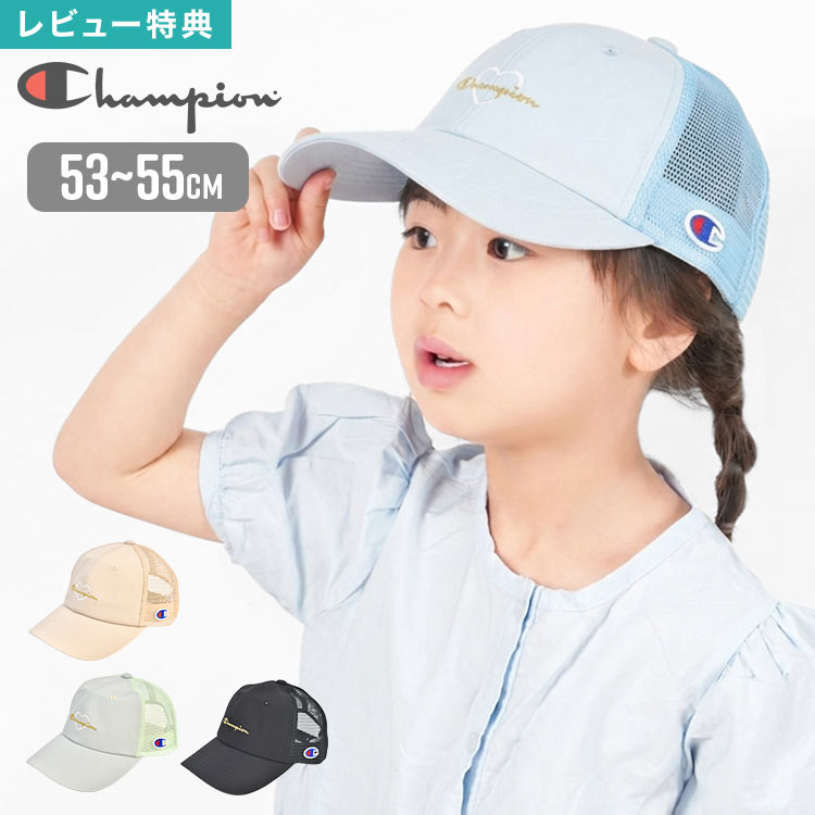 Rakuten - メッシュキャップ Champion チャンピオン 帽子 キャップ キッズ ジュニア 女の子 子供 ハート 刺繍 かわいい おしゃれ 通気性 涼しい 夏 日よけ 紫外線対策 サイズ調整 アジャスター付き 53 54 55cm 洗える 通学 小学生 アウトドア ブランド グリーン ベージュ ブラック 水色