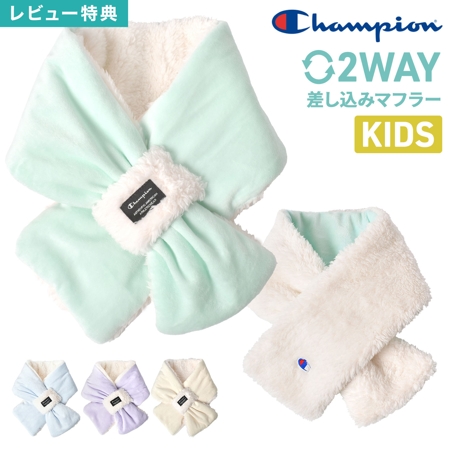 チャンピオン champion キッズ マフラー 差し込みマフラー ベロア フリース ボア リバーシブル 2way お..