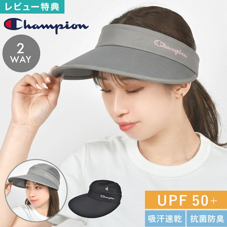 サンバイザー キャップ 2WAY UVカット UPF50+ つば広 帽子 Champion チャンピオン メンズ レディース 紫外線 日焼け 熱中症 防止 対策 ..