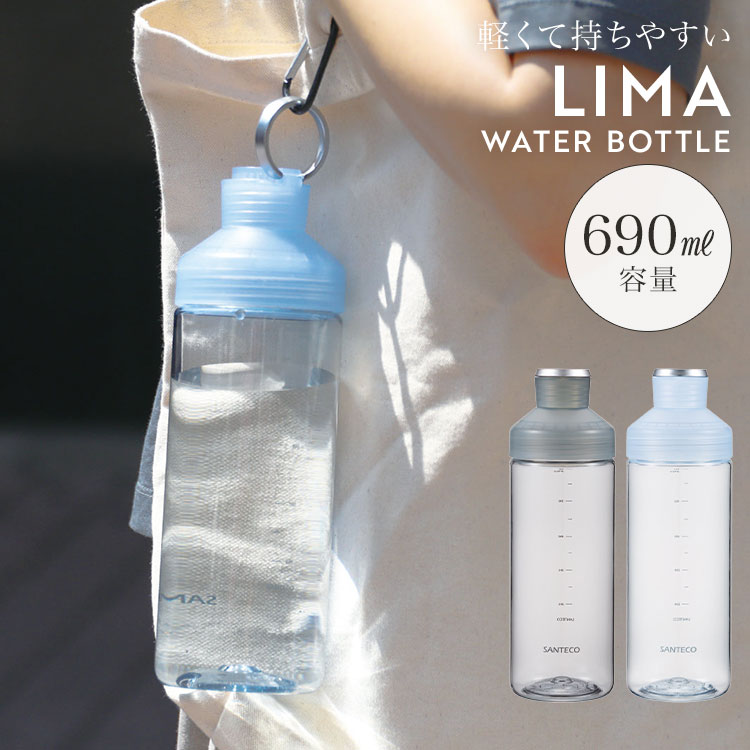Rakuten - ウォーターボトル 690ml レディース メンズ LIMA SANTECO サンテコ クリアボトル 水筒 トライタン BPAフリー 軽量 割れにくい 耐熱 直飲み 洗いやすい 目盛り付き スリム 丈夫 持ち運び 通勤 通学 スポーツ ジム ヨガ サウナ 登山 水 茶 常温 おしゃれ グレー ブルー