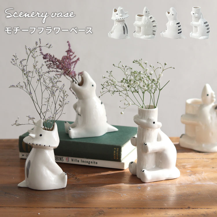 Rakuten - 花瓶 フラワーベース Sceneryvase シナリーベース 一輪挿し 陶器 北欧 おしゃれ かわいい 恐竜 ティラノサウルス トリケラトプス ドライフラワー ペン立て 歯ブラシスタンド 小さめ 花びん 卓上 小物入れ 収納 インテリア 玄関 リビング 雑貨 オブジェ プレゼント ギフト