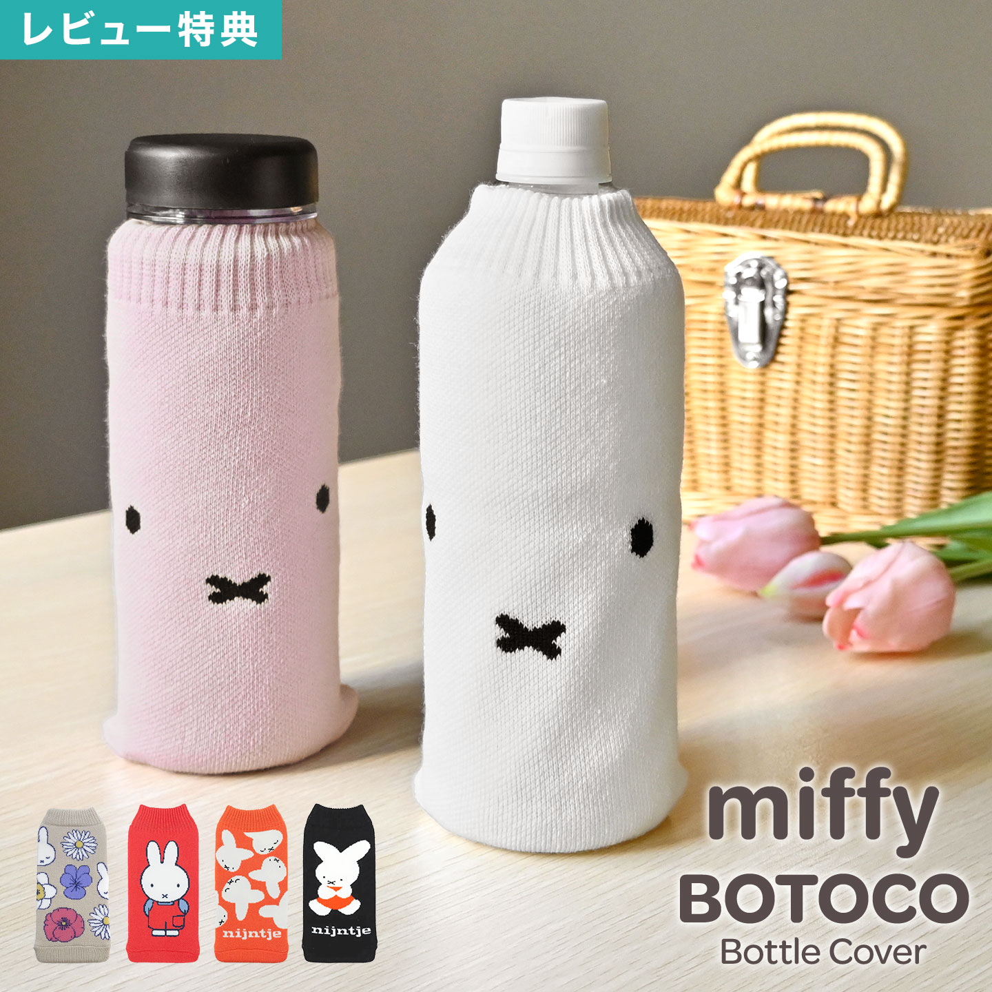 ミッフィー ペットボトルカバー ニット BOTOCO miffy グッズ ボトルカバー ペットボトルホルダー 500ml..