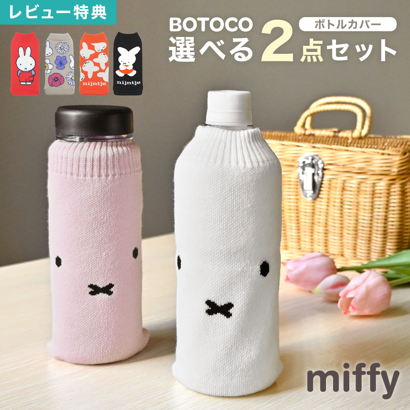 ミッフィー ボトルカバー 2点セット BOTOCO miffy グッズ ペットボトルカバー ニット ペットボトルホル..