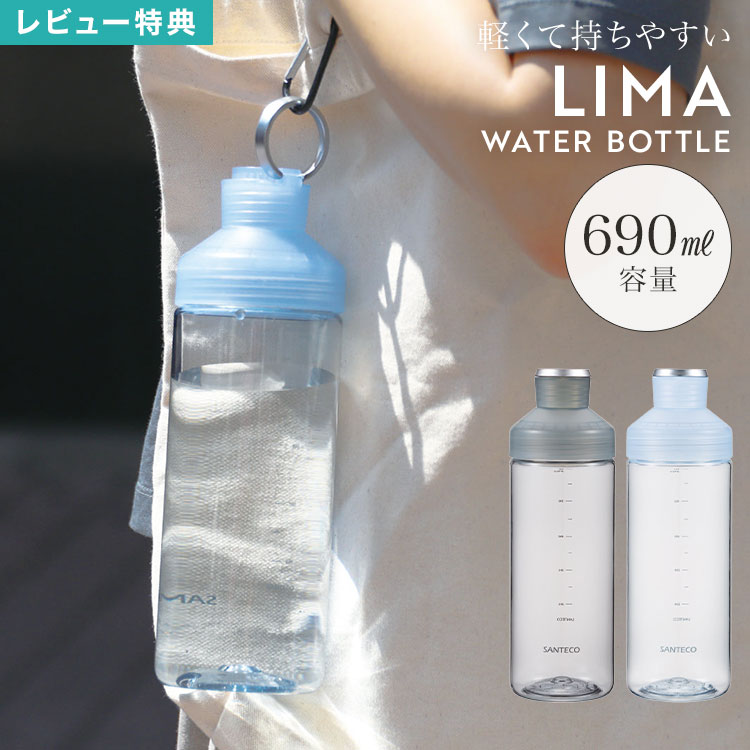 Rakuten - ウォーターボトル 690ml レディース メンズ LIMA SANTECO サンテコ クリアボトル 水筒 トライタン BPAフリー 軽量 割れにくい 耐熱 直飲み 洗いやすい 目盛り付き スリム 丈夫 持ち運び 通勤 通学 スポーツ ジム ヨガ サウナ 登山 水 茶 常温 おしゃれ グレー ブルー