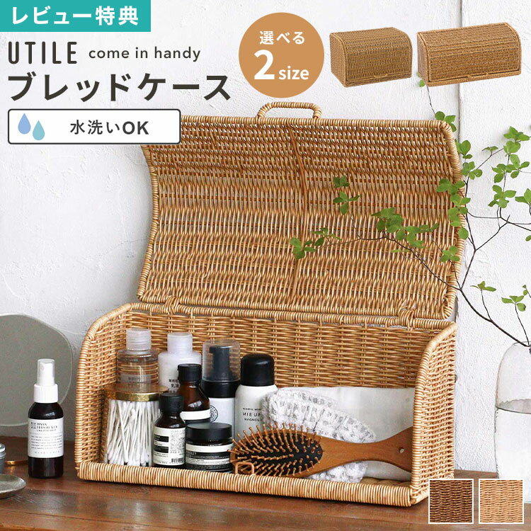 Rakuten - ブレッドケース UTILE ユティル パンケース 洗える ラタン かご編み 蓋付き ブレッドボックス 食パンケース パン入れ バスケット ストッカー 北欧 おしゃれ キッチン収納 小物収納 調味料 食材 日用品 コスメ 収納 整理整頓 シンプル インテリア 茶色 ベージュ ブラウン
