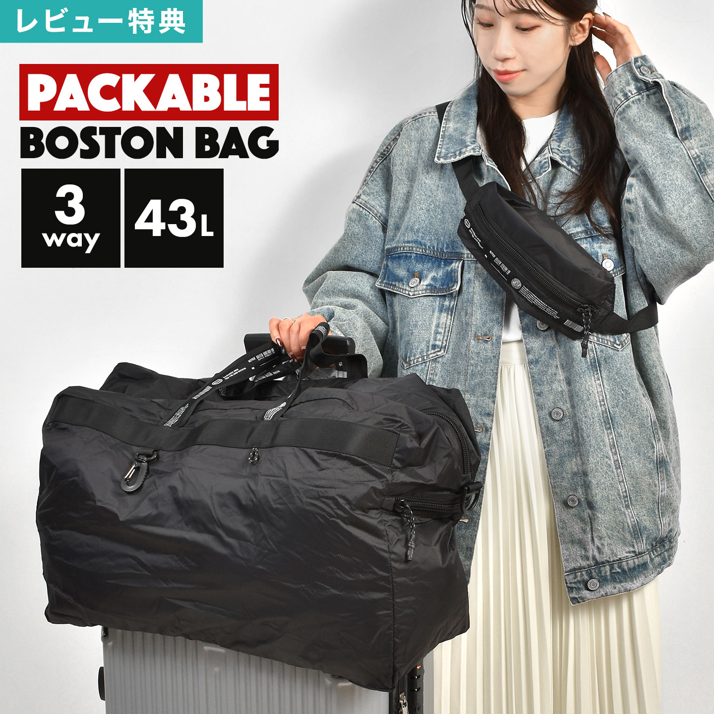旅行 バッグ レディース メンズ ボストンバッグ パッカブル 折りたたみ コンパクト 大容量 軽量 43L 機内持ち込み キャリーオン トラベル バッグ ショルダー付き 斜めがけ 肩掛け ナイロン 出張 2泊3日 携帯可能 大きめ シンプル 無地 黒 ブラック ショルダーバッグ