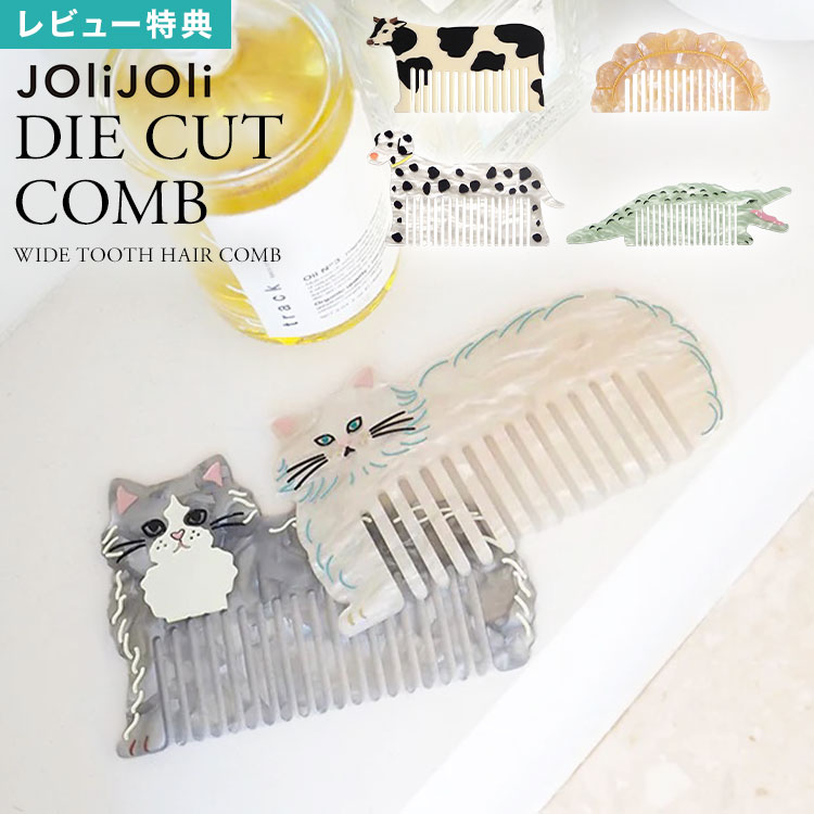 Rakuten - ヘアコーム くし 持ち運び レディース JOli JOli ジョリジョリ ダイカットコーム クシ 櫛 ケース付き 携帯 持ち歩き 髪 ブラシ 動物 アニマル 猫 ネコ 犬 牛 ワニ 餃子 ダルメシアン 個性的 アクリル ワイド かわいい 可愛い おしゃれ 女性 誕生日 プチ ギフト プレゼント