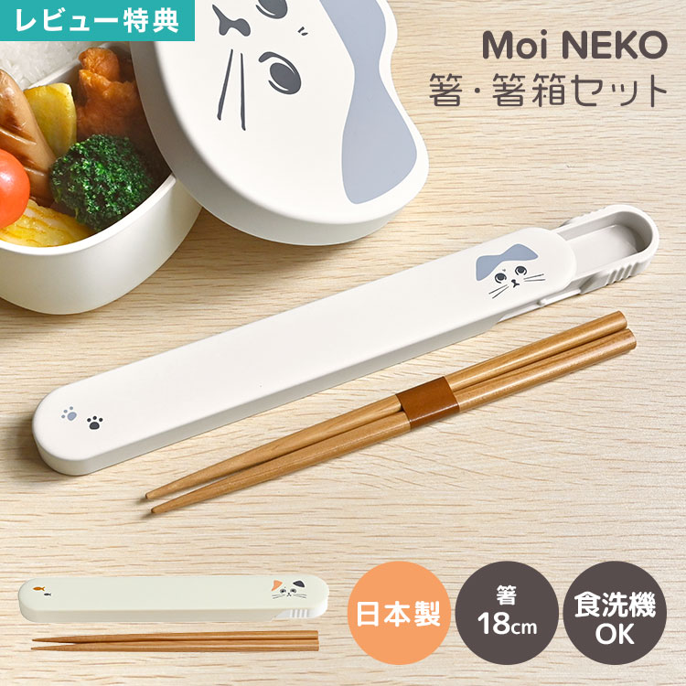 Rakuten - 箸 箸箱セット 猫柄 Moi NEKO ネコ 日本製 食洗機対応 お箸セット 箸ケース スライド式 木製箸 天然木 はし 滑り止め付き 持ち運び スリム コンパクト 通勤 通学 学生 レディース 女性 大人 子供 ハチワレ ミケ 新生活 シンプル おしゃれ かわいい 猫雑貨