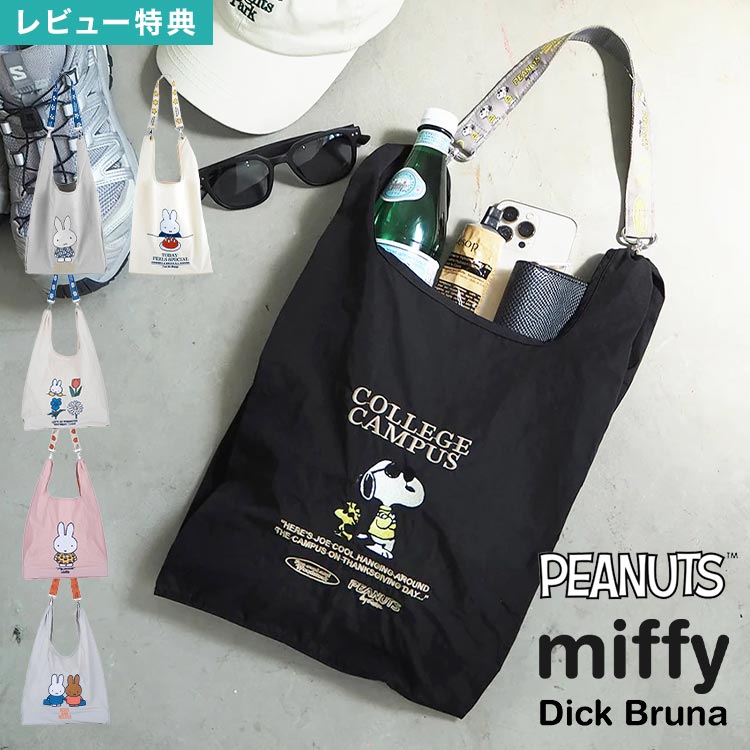 Rakuten - エコバッグ 折りたたみ ミッフィー スヌーピー miffy SNOOPY PEANUTS 買い物バッグ ショルダーストラップ 2WAY ショルダーバッグ サブバッグ コンパクト 軽量 マチ付き キャラクター ベージュ ピンク グレー ブルー ブラック レジ袋 買い物 しっかり 丈夫 おしゃれ かわいい