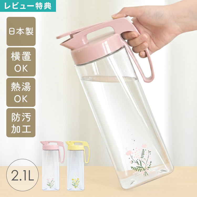 Rakuten - 冷水筒 2.1L 耐熱 横置き 縦置き 麦茶ポット ピッチャー Fieur イージーケアジャグ 大容量 洗いやすい パッキン一体型 日本製 広口 熱湯OK 防汚加工 茶しぶ防止 ワンタッチ開閉 ハンドル付き ウォータージャグ 冷蔵庫 ポケット 透明 シンプル おしゃれ 花柄 イエロー ピンク