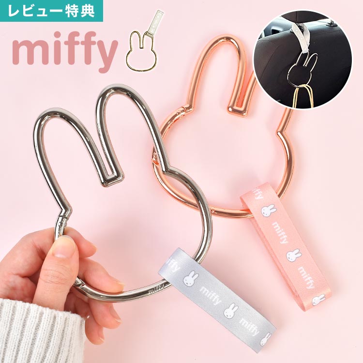 Rakuten - カラビナフック ミッフィー miffy 車用 カーフック ヘッドレスト シート 後部座席 荷物かけ 荷物掛け ベビーカー カー用品 ビッグ 大きい ダイカット うさぎ キャラクター おしゃれ かわいい カラビナ ストラップ ゴールド シルバー ピンク ギフト プレゼント