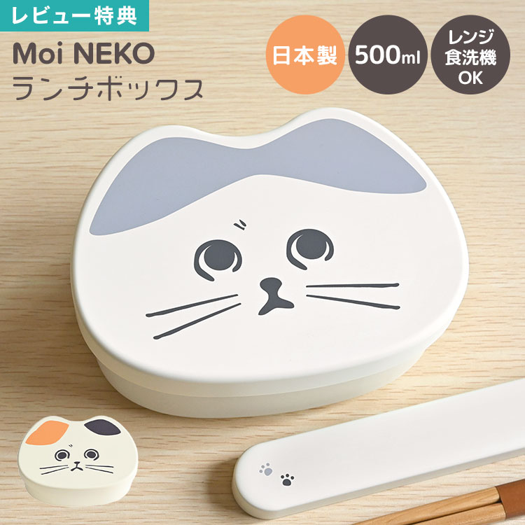 弁当箱猫型ランチボックス猫MoiN...