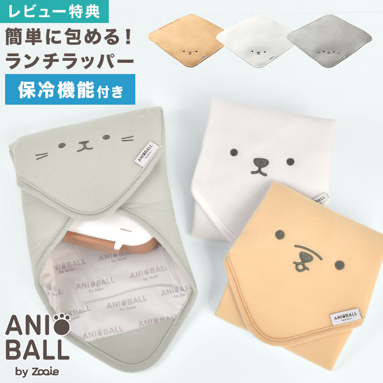 Rakuten - ランチラッパー くっつく 風呂敷 保冷 ランチクロス 弁当箱 包み 弁当袋 弁当入れ 保冷クロス 巻くだけ 簡単密着 ペットボトル 幼稚園 小学生 子供 通学 遠足 ANI BALL アニボール シービージャパン かわいい イヌ ネコ シロクマ アニマル 動物 女の子 男の子