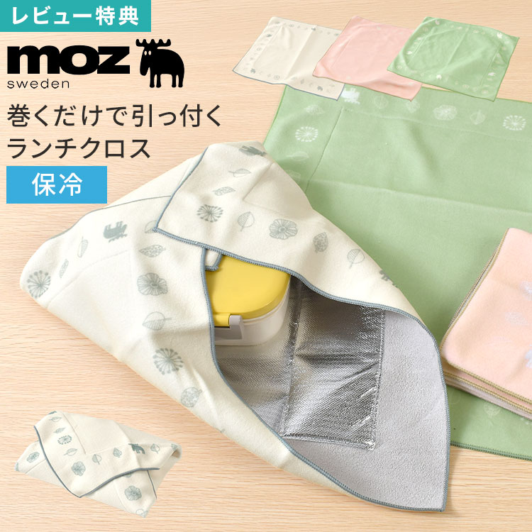 Rakuten - ランチクロス 保冷 moz モズ 巻くだけ くっつく くっつくクロス 弁当袋 お弁当包み 大きめ ランチョンマット ナフキン ランチマット お弁当 水筒 ペットボトル 包み 風呂敷 正方形 北欧 おしゃれ かわいい 洗える アイボリー ピンク ピスタチオ 高校生 中学生 大人 子供
