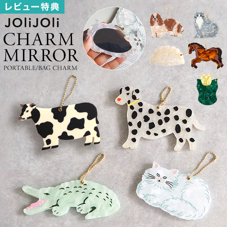 手鏡 JOli JOli ジョリジョリ ダイカットチャームミラー ハンドミラー ミラー 鏡 バッグチャーム レディース 女性 コンパクト 小さい 携帯用 持ち運び 動物 アニマル 猫 犬 馬 牛 ダルメシアン 餃子 チューリップ 個性的 かわいい おしゃれ 誕生日 プレゼント プチ ギフト