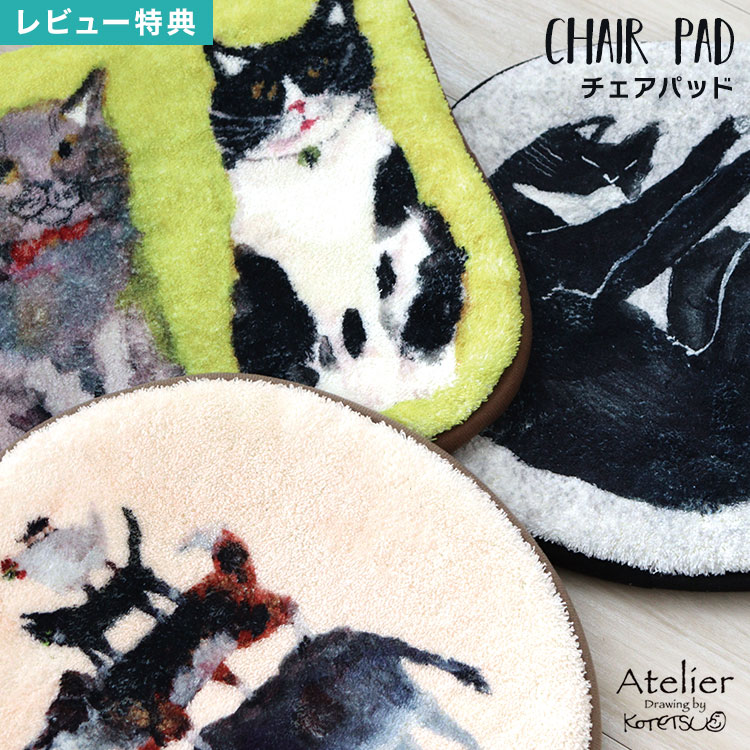 チェアパッド チェアクッション 座布団 椅子用 ダイニングチェア Atelier KOTETSU Creer アトリエ コテツ アート クレエ ブレーメン ネコ 猫 ねこ アニマル 動物 イラスト 北欧 低反発 滑り止め付き 丸 円形 四角 敷きパッド ナチュラル かわいい おしゃれ