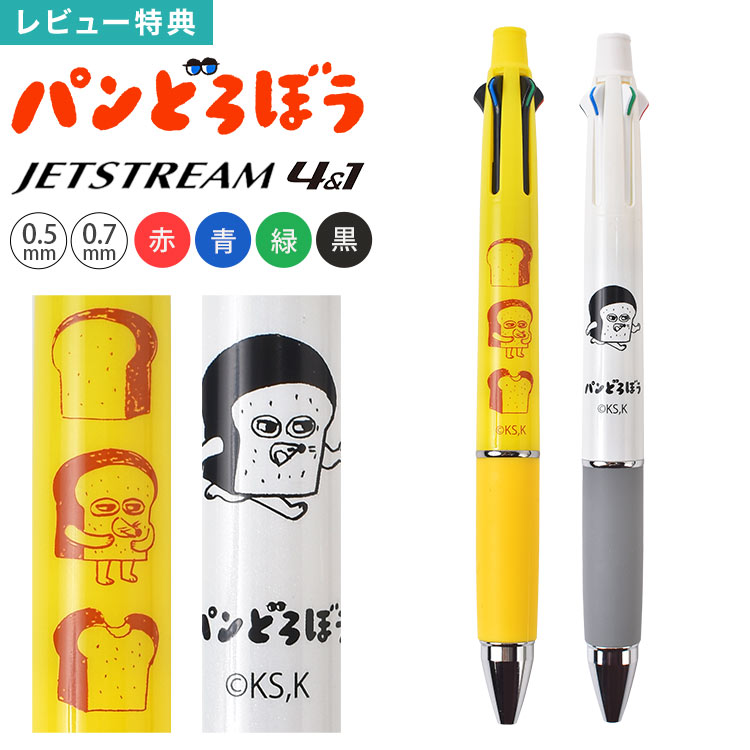 Rakuten - ジェットストリーム 4&1 パンどろぼう JETSTREAM uni 三菱鉛筆 ボールペン 多機能ペン 4色ボールペン シャープペン 0.5mm 0.7mm 書きやすい 日本製 文房具 文具 おしゃれ かわいい キャラクター 学生 社会人 大人 仕事用 赤 青 緑 黒 黒インク 油性 プレゼント ギフト