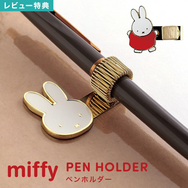 ミッフィー miffy ペンホルダー かわいい キャラクター ディックブルーナ うさぎ 手帳 後付け 手帳アク..