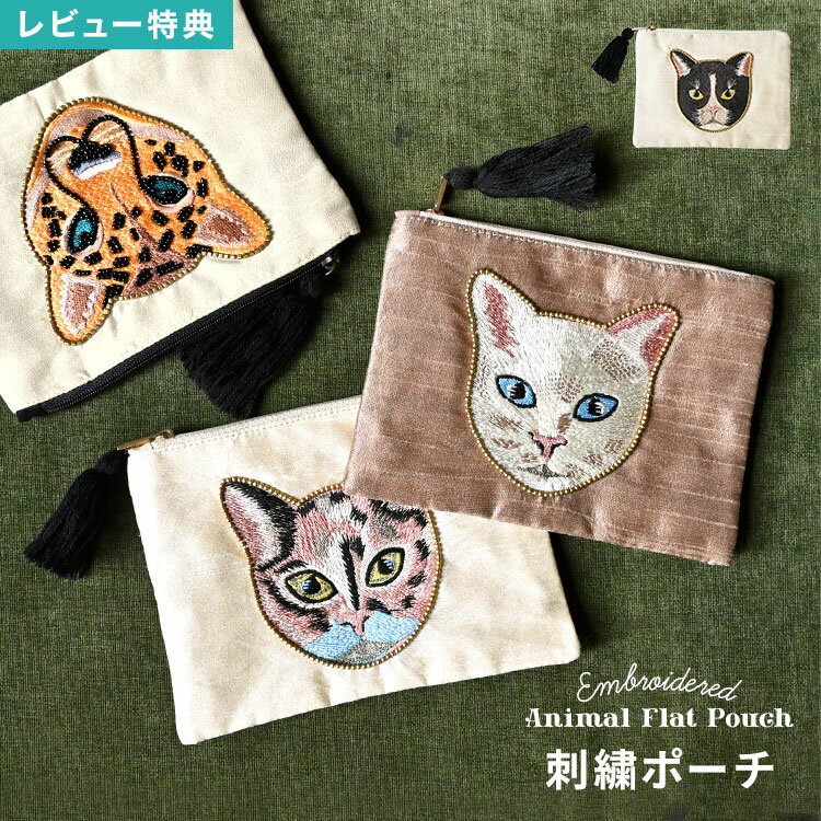 Rakuten - フラットポーチ 猫 ネコ 小物入れ アニマル レオパード 刺繍 フェイス 薄型 メイクポーチ 化粧ポーチ コスメポーチ ミニ おしゃれ かわいい 整理整頓 個性的 ホワイト ブラック ベージュ 白 黒猫 トラ猫 ヒョウ ビーズ刺繍 誕生日 プレゼント ギフト クリスマス 動物