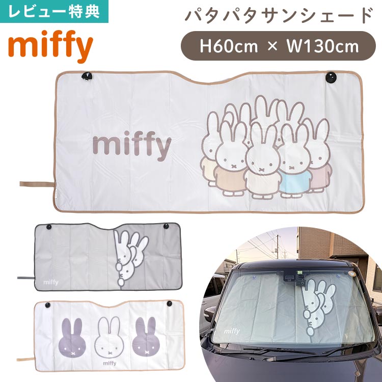 サンシェード 車 ミッフィー miffy フロントガラス用 カーサンシェード 車用サンシェード 折りたたみ 吸盤式 遮光 遮熱 アルミ コンパクト 収納 暑さ対策 車中泊 仮眠 目隠し 普通車 軽自動車 汎用 Sサイズ 日よけ 日除け カー用品 キャラクター かわいい おしゃれ