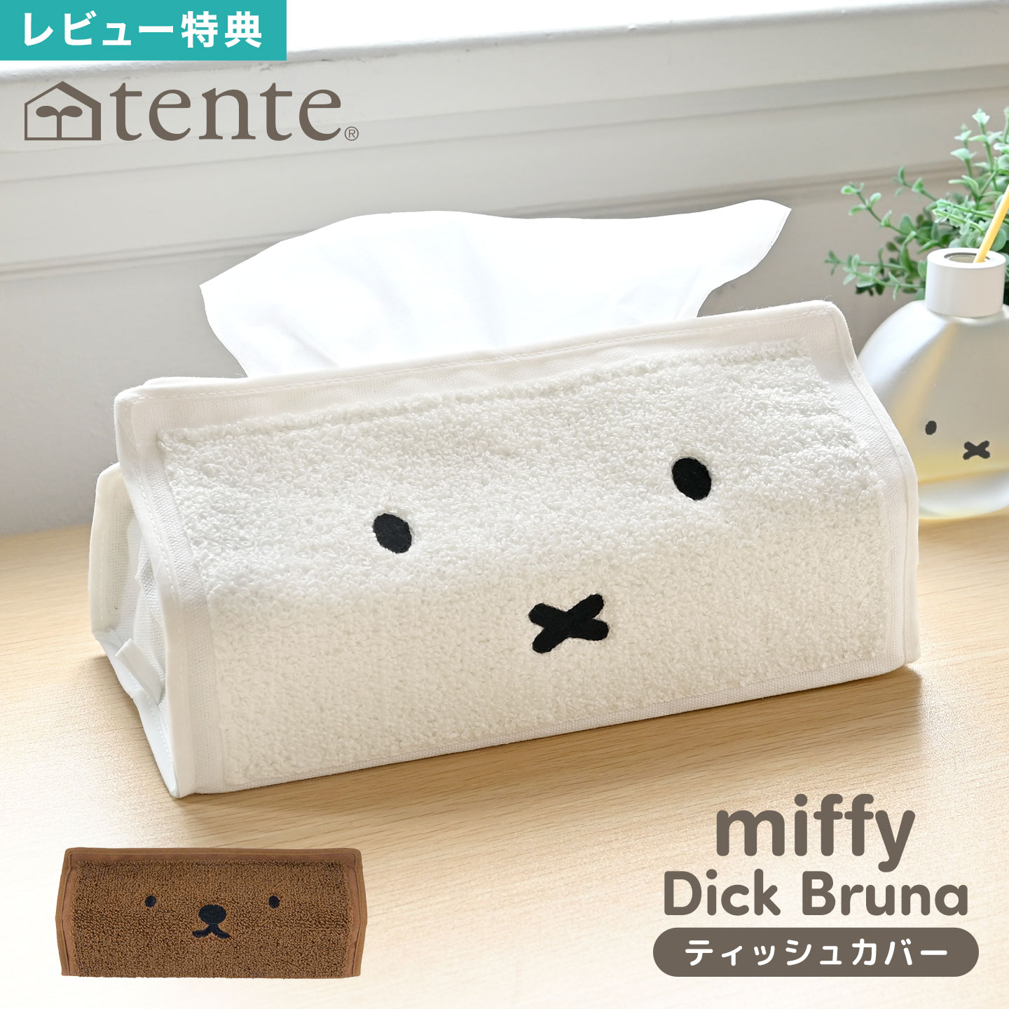 ティッシュカバー ティッシュケース ボックスティッシュ カバー tente テンテ 布 タオル地 インテリア ..