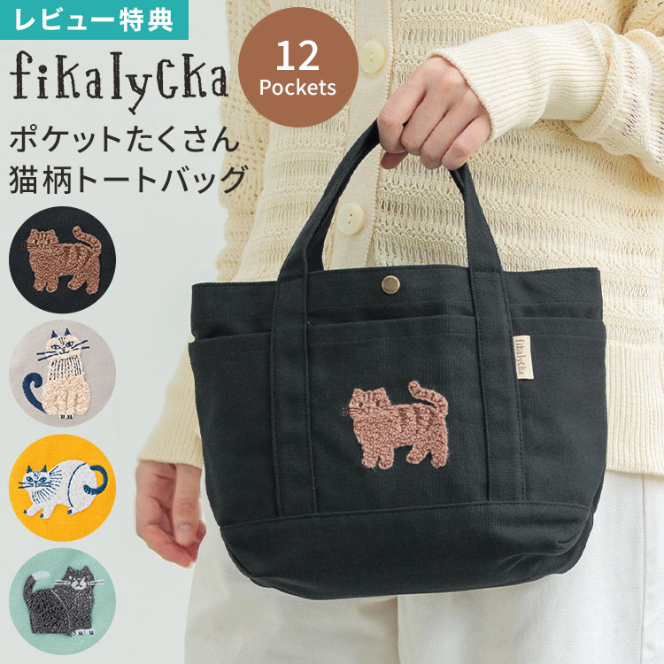 Men'S Bag - トートバッグ 猫柄 fikalycka フィカリュッカ ミニトートバッグ レディース A5 猫 刺繍 バッグ キャンバス 小さめ 多収納 仕切り付き ポケット 多い 整理整頓 ペットボトル 自立 ランチバッグ ママバッグ サブバッグ 帆布 サガラ刺繍 北欧 おしゃれ かわいい 大人 通勤 旅行