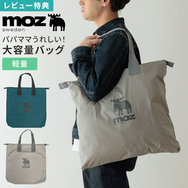 Rakuten - トートバッグ 保育園 ファスナー付き moz モズ レディース メンズ 大きめ A4 B4 大容量 軽量 肩掛け マザーズバッグ 保育園バッグ トート 布団バッグ パパ ママ バッグ 北欧 シンプル かわいい 便利 通園 幼稚園 送迎 レジャー アウトドア 旅行 公園 外出 ジム エコバッグ