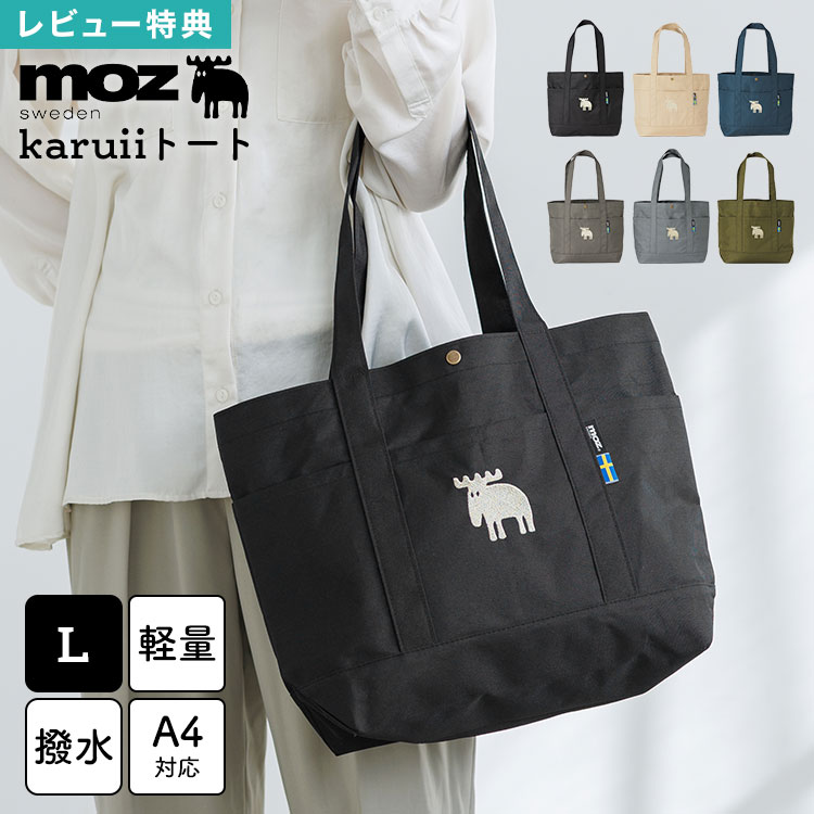 Rakuten - トートバッグ Lサイズ moz モズ karuii A4対応 大容量 軽量 軽い 撥水 メンズ レディース 通勤 通学 肩掛け バッグ 9ポケット マチ付き 自立 マザーズバッグ 旅行 北欧 ブランド シンプル おしゃれ トートバック 無地 ブラック グレー ネイビー カーキ クリーム ダークグレー