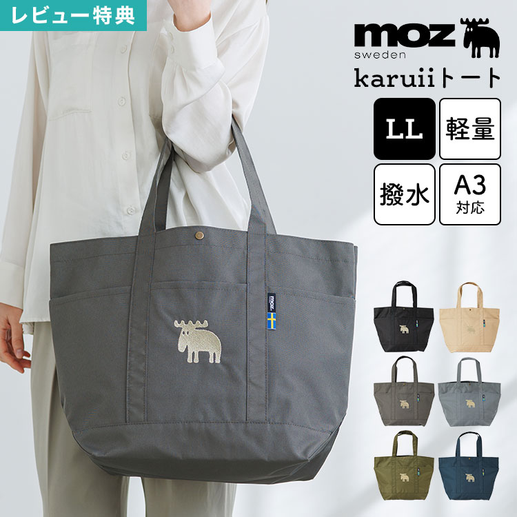 Rakuten - トートバッグ LLサイズ moz モズ karuii A4 A3対応 大容量 大きめ 軽量 軽い 撥水 メンズ レディース 通勤 通学 保育園 肩掛け 9ポケット マチ付き 自立 旅行 北欧 ブランド シンプル おしゃれ トートバック 無地 ブラック グレー ネイビー カーキ クリーム ダークグレー