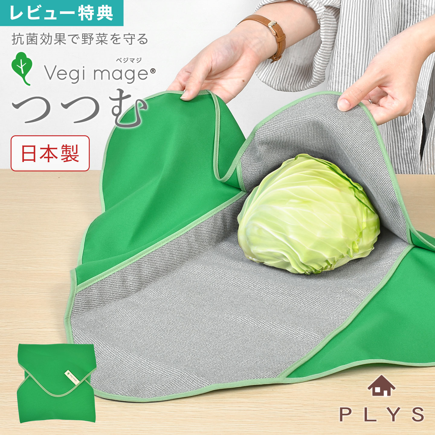 PLYS ベジマジ つつむ 野菜 保存 長持ち ラップ 繰り返し 洗える エコ 日本製 梅炭和紙 抗菌 保存袋 洗..