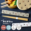 箸箱 セット 木製 箸 食洗機対応 18cm 日本製 おにぎりさん 音が鳴らない 抗菌 お箸セット 子供 大人 中学生 高校生 小学生 女性 おしゃれ 箸ケース スライド かわいい キャラクター グッズ ケース付き 滑り止め 給食 遠足 持ち運び マイ箸 弁当用 シンプル 和風 通学 通勤