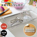 水切りかご ステンレス 伸縮 レイエ Leye 水切りメッシュかご 水切りラック 食洗機対応 20cm オークス AUX スリム シンク内 シンク上 横置き 一...