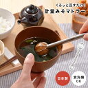 味噌マドラー レイエ Leye みそ計量器 食洗機対応 計量みそマドラー オークス AUX みそマドラー LS1500 大さじ1杯分 味噌溶き 味噌ときマドラー...