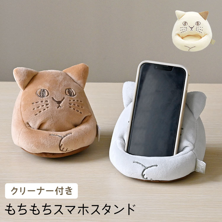 スマホスタンド 猫 携帯スタンド ねこ スマホ立て ねこ好き クリーナー付き ぬいぐるみ アイボリー グレー ブラウン にゃふにゃふ モバイルスタンド 横置き 縦置き 在宅 卓上 デスク スマホ置き 台 ベッド 雑貨 アニマル 動物 グッズ マスコット 立てかけ かわいい 女性