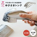 ゆびさきトング 指先トング レイエ Leye オークス AUX ミニ 小 ゆび先トング ステンレス 食洗機対応 日本製 LS1505 つかみやすい 万能トング ...