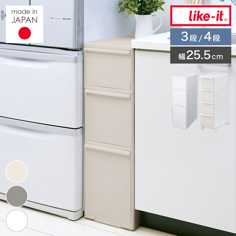 Rakuten - 隙間収納 like-it ライクイット スリムストレージ 幅25.5cm ミディ 3段 4段 スリムストッカー 引き出し キッチン 洗面所 ランドリー収納 冷蔵庫横 洗濯機横 バスルーム トイレ クローゼット 隠す収納 キャスター アジャスター 対応 日本製 家具 インテリア シンプル おしゃれ