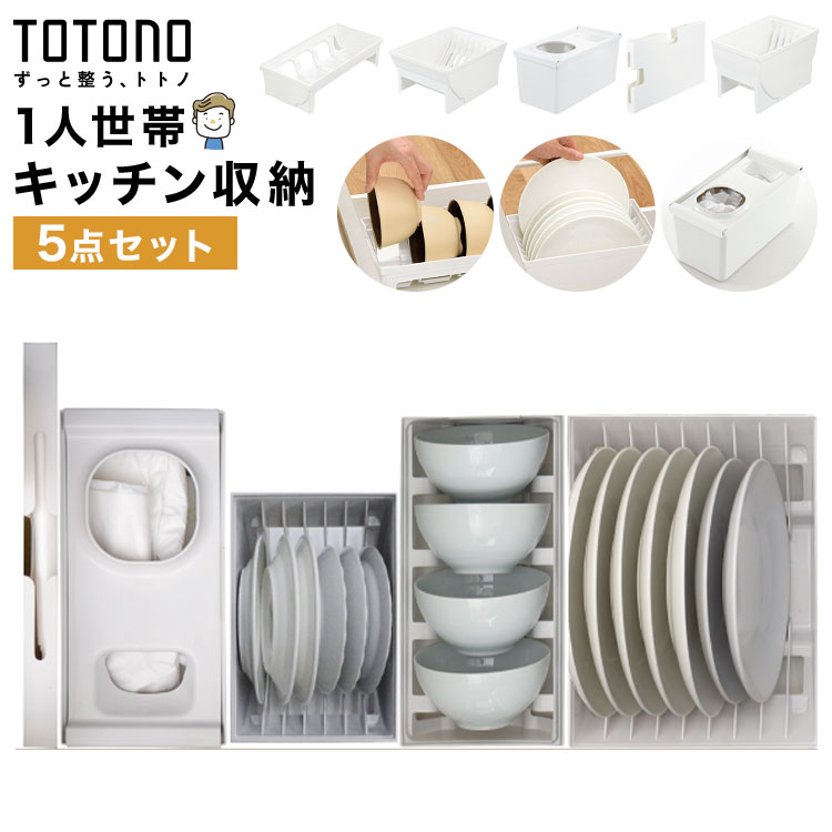 Rakuten - キッチン収納 TOTONO トトノ リッチェル 引き出し 5点セット 1人暮らし 食器収納 大皿 ディッシュスタンド お椀スタンド レジ袋収納ボックス ゴミ袋収納ケース ポリ袋 シンク下 整理整頓 ジョイント付き 抗菌 耐熱 日本製 シンプル ホワイト 新生活 まとめ買い 1人世帯