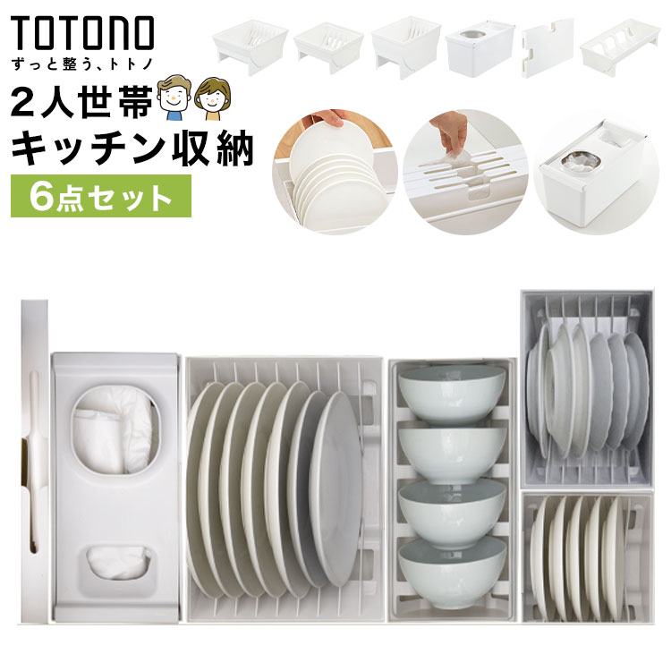 Rakuten - キッチン収納 TOTONO トトノ リッチェル 引き出し 6点セット 食器収納 小皿 大皿 ディッシュスタンド お椀スタンド レジ袋収納ボックス ゴミ袋収納ケース ポリ袋 シンク下 整理整頓 ジョイント付き 抗菌 耐熱 日本製 シンプル ホワイト 新生活 まとめ買い 2人 二人暮らし
