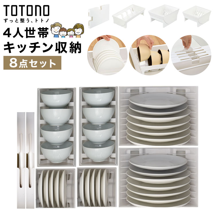 Rakuten - キッチン収納 TOTONO トトノ リッチェル 引き出し 8点セット 食器収納 豆皿 大皿 ディッシュスタンド お椀スタンド ゴミ袋収納ケース ポリ袋 ストッカー スタンド シンク下 整理整頓 ジョイント付き 抗菌 耐熱 日本製 シンプル ホワイト 4人世帯 4人家族 新生活 まとめ買い