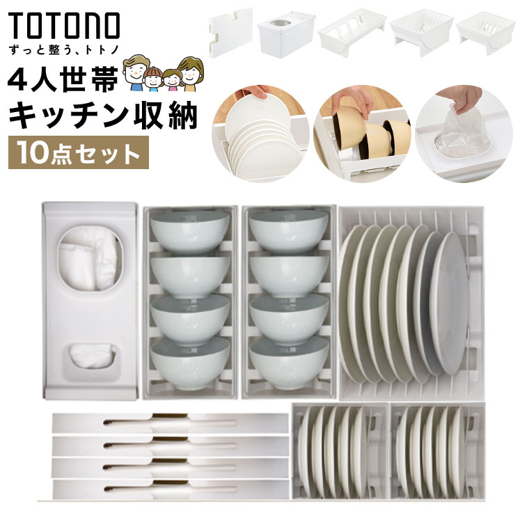 Rakuten - キッチン収納 TOTONO トトノ リッチェル 引き出し 10点セット 食器収納 小皿 大皿 ディッシュスタンド お椀スタンド レジ袋収納ボックス ゴミ袋収納 ケース ストッカー シンク下 整理整頓 ジョイント付き 抗菌 耐熱 日本製 シンプル 白 4人世帯 4人家族 新生活 まとめ買い