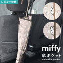 傘カバー 傘ホルダー 車 ミッフィー miffy 傘ポケット 収納 長傘 折りたたみ アンブレラケース 引っ掛け 傘入れ ベージュ かわいい おしゃれ 車内 カ...