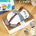 保冷剤 お弁当 ベルト 動物 アニマル しろくま カワウソ パンダ ペンギン かわいい 保冷剤付き 保冷剤ベルト 保冷剤ケース 食中毒予防 長持ち カバー ラン...