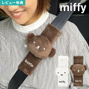 シートベルトカバー ミッフィー miffy ボリス シートベルト パッド 車内 キャラクター カー用品 車用品 子供 大人 boris ぬいぐるみ ニコット nicott カバー クッション キッズ ジュニア サポーター 擦れ防止 おしゃれ かわいい 車 ドライブ カーグッズ うさぎ 雑貨 フェイス