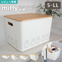 収納ケース ミッフィー miffy ふた付き 収納ボックス S M L LL かわいい 収納箱 透けない 浅型 深型 大容量 持ち運び 積み重ね 小さめ ミニ ...