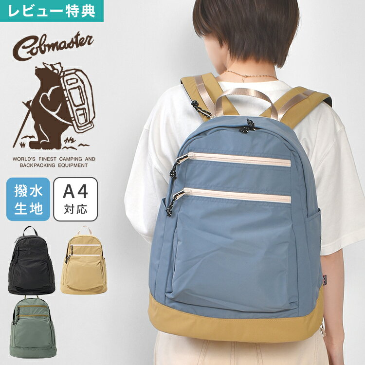 Rakuten - リュック バックパック メンズ レディース 大容量 20L 撥水 軽量 通勤 通学 PC タブレット 収納 A4収納 多機能 COBMASTER コブマスター デイパック リュックサック アウトドア チェストベルト 背面メッシュ ブランド おしゃれ かわいい ブラック カーキ ブルー ベージュ