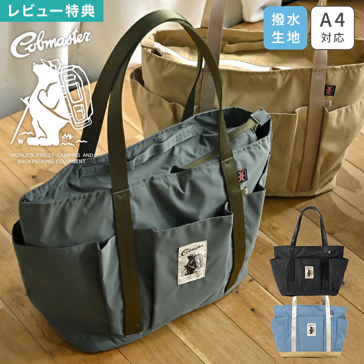 Rakuten - トートバッグ レディース メンズ 大容量 20L 撥水 A4収納 ファスナー付き 通勤 通学 マザーズバッグ 軽量 肩掛け 手持ち ペットボトルホルダー付き 内ポケット キーフック アウトドア COBMASTER コブマスター ブランド おしゃれ かわいい 黒 ブラック ベージュ ブルー カーキ