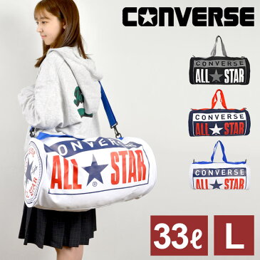 ボストンバッグ 旅行 レディース 大容量 33L CONVERSE コンバース キッズ メンズ ドラムバッグ ロールボストン ショルダーバッグ L 通学 スポーツバッグ 通勤 部活 遠征 合宿 斜めがけ 大容量 修学旅行 トラベルバッグ おしゃれ かわいい マザーズバッグ 送料無料 14617400